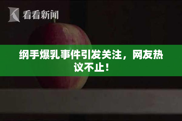 纲手爆乳事件引发关注，网友热议不止！