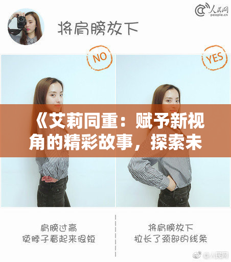 《艾莉同重：赋予新视角的精彩故事，探索未知的可能性》