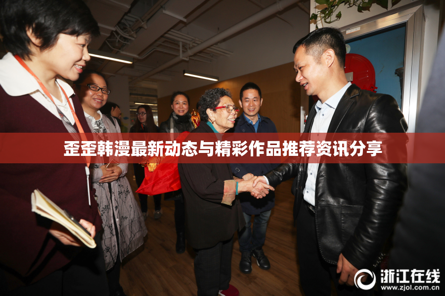 歪歪韩漫最新动态与精彩作品推荐资讯分享