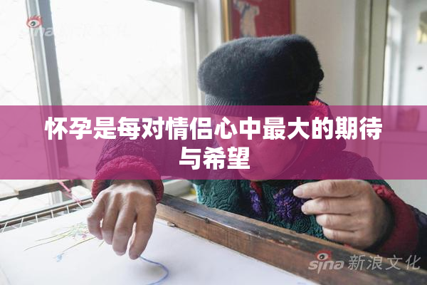 怀孕是每对情侣心中最大的期待与希望