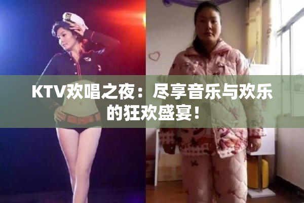 KTV欢唱之夜：尽享音乐与欢乐的狂欢盛宴！