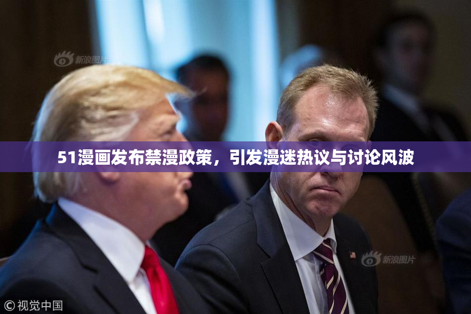 51漫画发布禁漫政策，引发漫迷热议与讨论风波