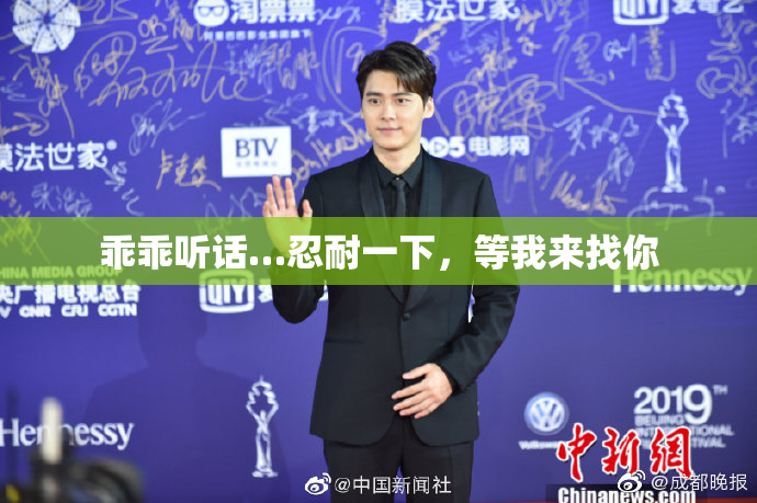 乖乖听话…忍耐一下，等我来找你