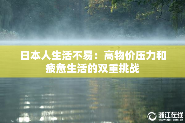 日本人生活不易：高物价压力和疲惫生活的双重挑战
