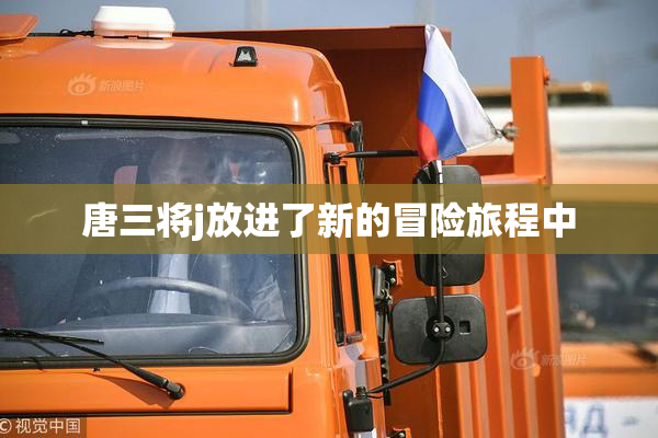 唐三将j放进了新的冒险旅程中