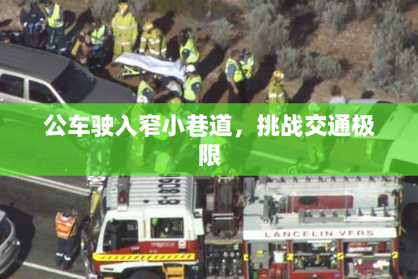 公车驶入窄小巷道，挑战交通极限