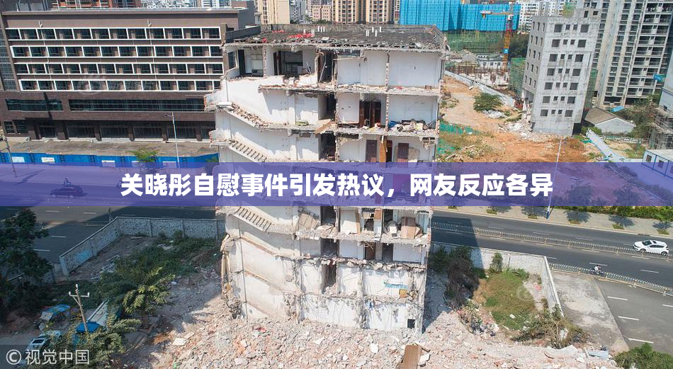 关晓彤自慰事件引发热议，网友反应各异