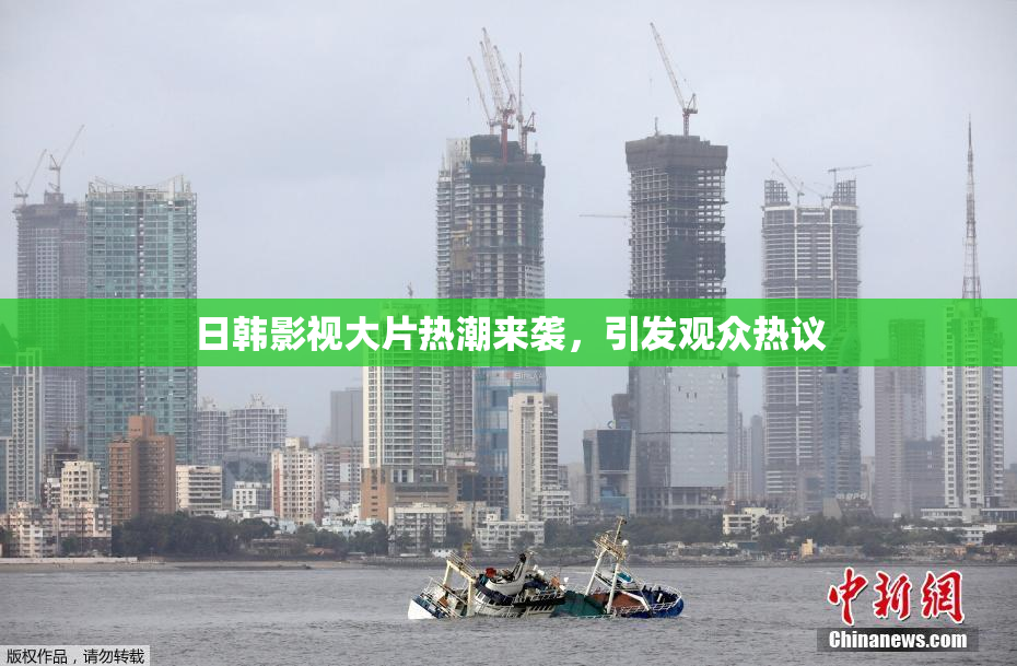 日韩影视大片热潮来袭，引发观众热议