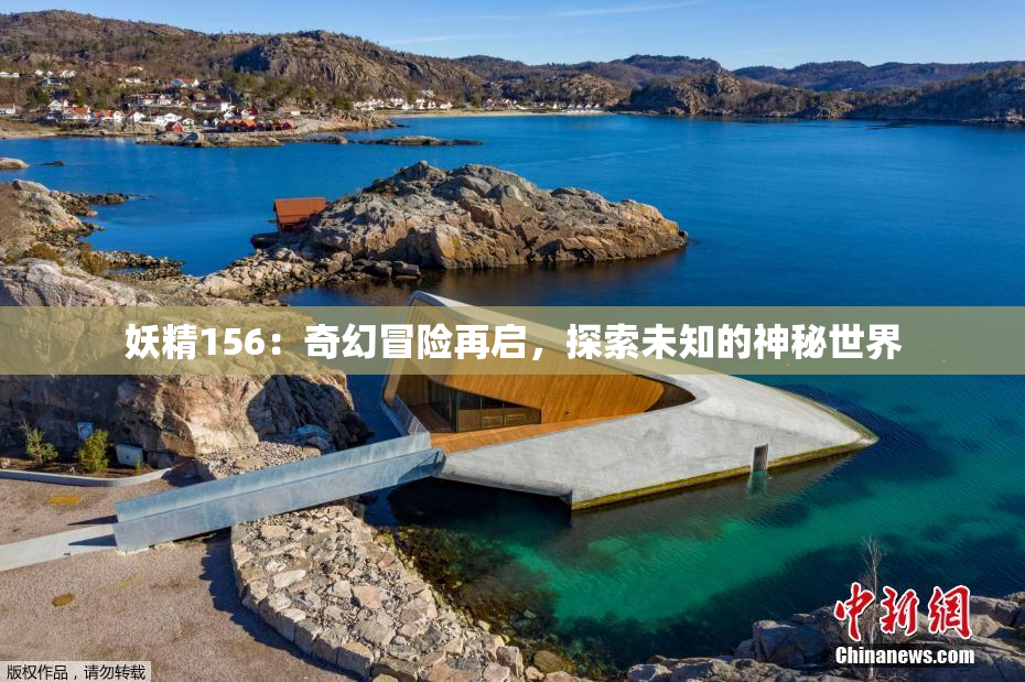 妖精156：奇幻冒险再启，探索未知的神秘世界