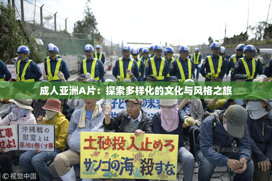 成人亚洲A片：探索多样化的文化与风格之旅