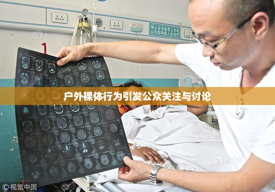 户外裸体行为引发公众关注与讨论