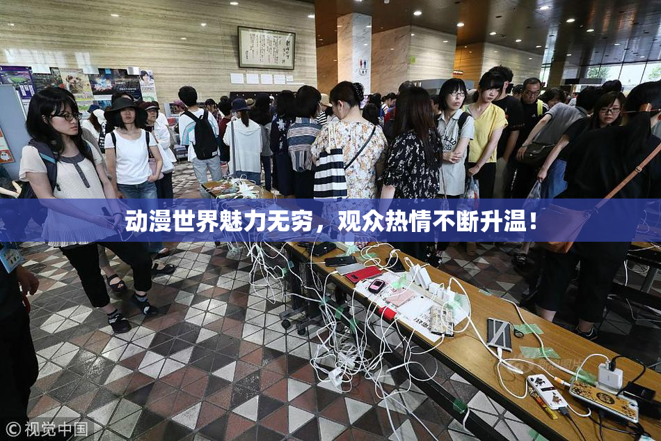 动漫世界魅力无穷，观众热情不断升温！
