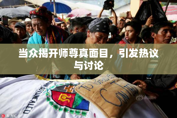 当众揭开师尊真面目，引发热议与讨论