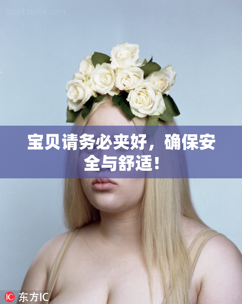 宝贝请务必夹好，确保安全与舒适！