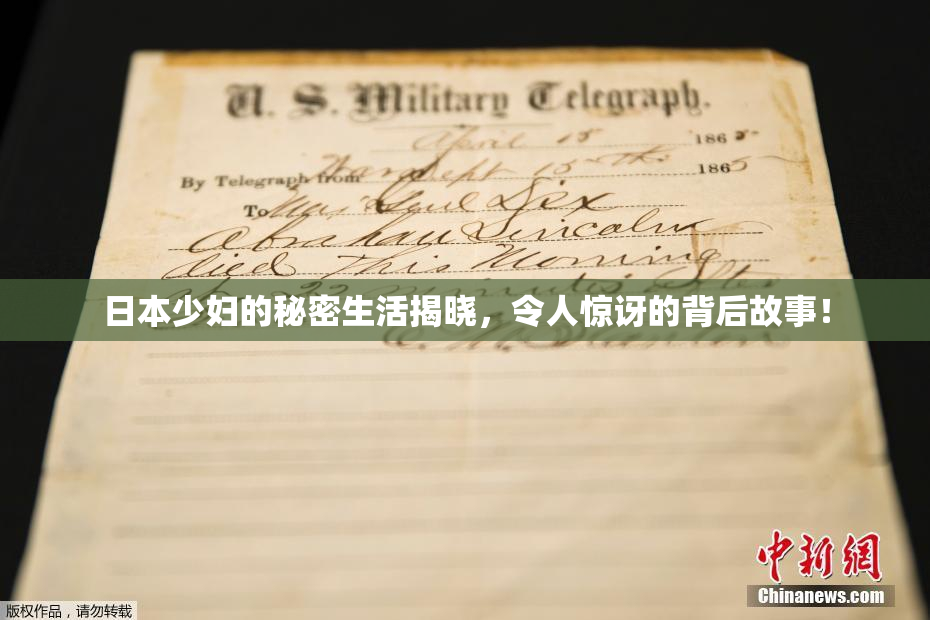 日本少妇的秘密生活揭晓，令人惊讶的背后故事！