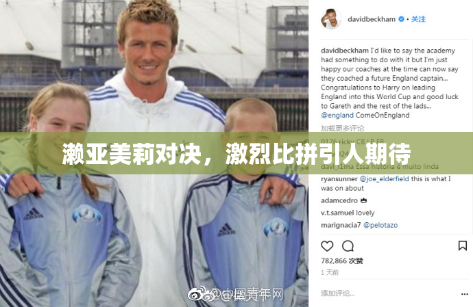 濑亚美莉对决，激烈比拼引人期待