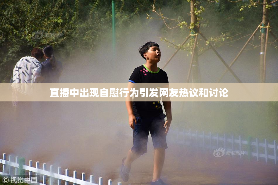 直播中出现自慰行为引发网友热议和讨论