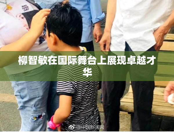 柳智敏在国际舞台上展现卓越才华