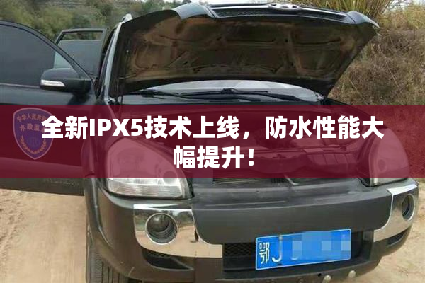 全新IPX5技术上线，防水性能大幅提升！