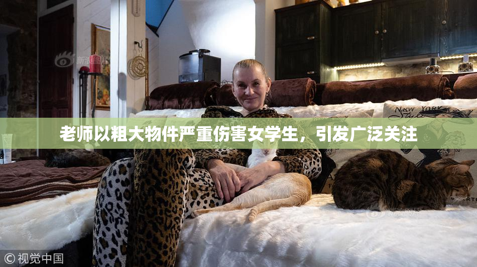 老师以粗大物件严重伤害女学生，引发广泛关注