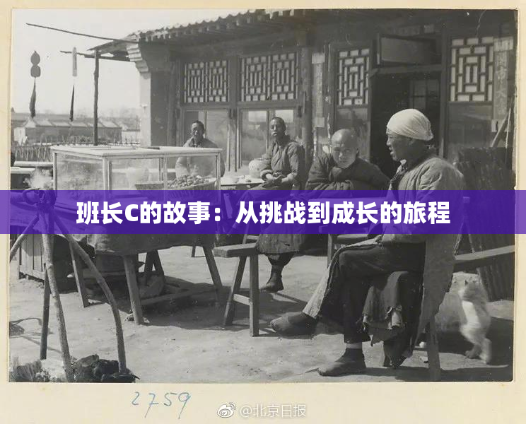 班长C的故事：从挑战到成长的旅程