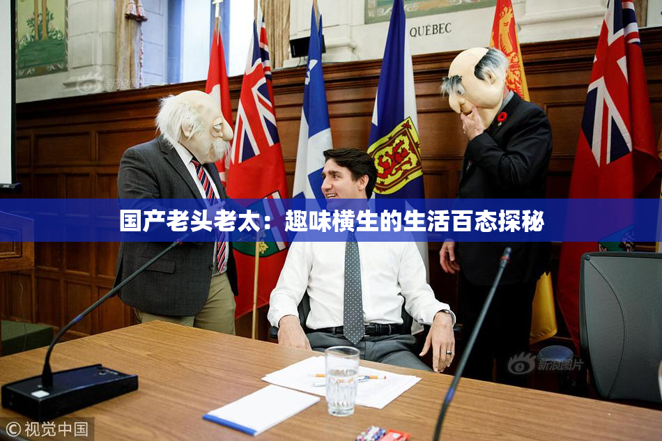 国产老头老太：趣味横生的生活百态探秘