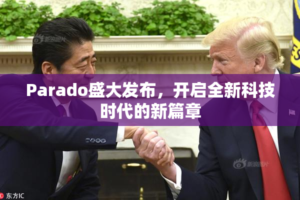 Parado盛大发布，开启全新科技时代的新篇章