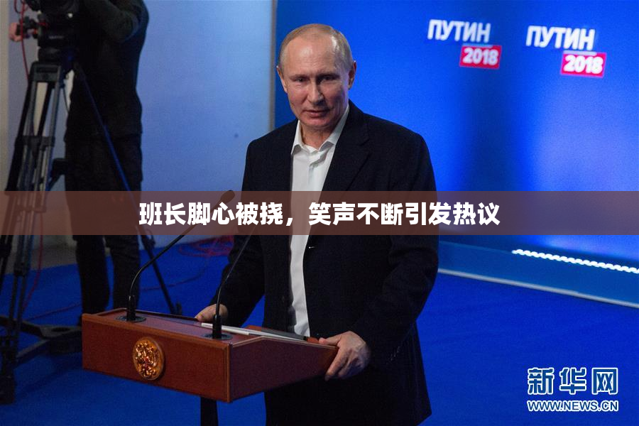 班长脚心被挠，笑声不断引发热议