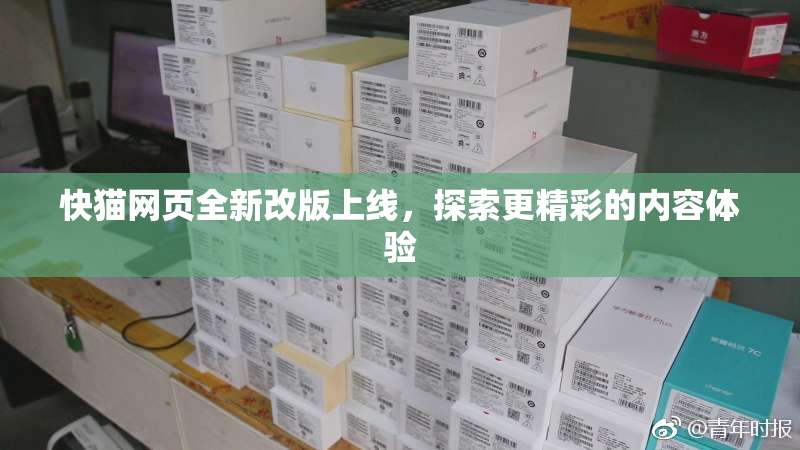 快猫网页全新改版上线，探索更精彩的内容体验