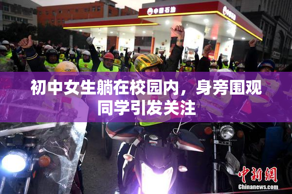 初中女生躺在校园内，身旁围观同学引发关注