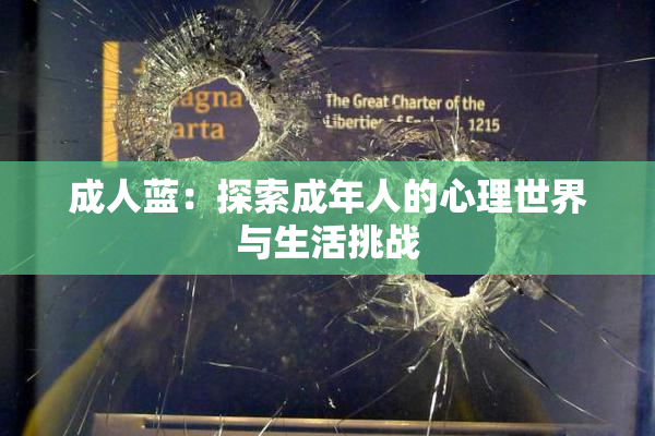 成人蓝：探索成年人的心理世界与生活挑战