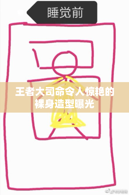 王者大司命令人惊艳的裸身造型曝光