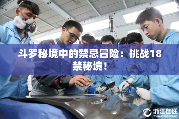 斗罗秘境中的禁忌冒险：挑战18禁秘境！