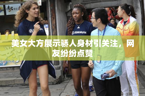 美女大方展示骄人身材引关注，网友纷纷点赞