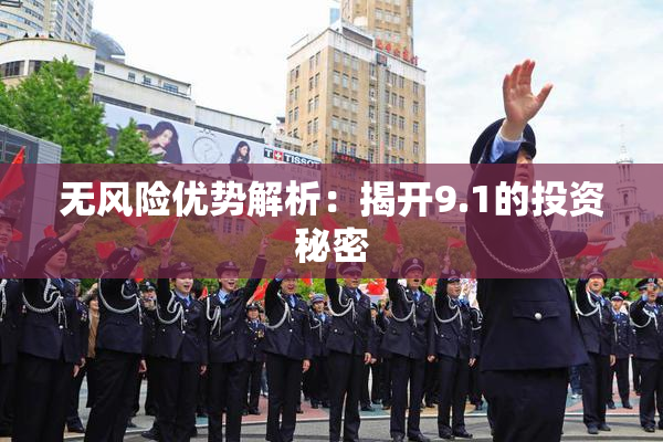 无风险优势解析：揭开9.1的投资秘密