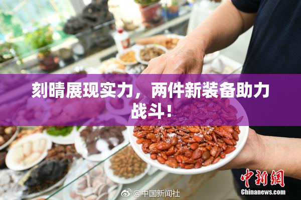 刻晴展现实力，两件新装备助力战斗！