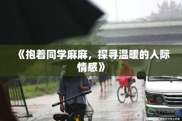《抱着同学麻麻，探寻温暖的人际情感》