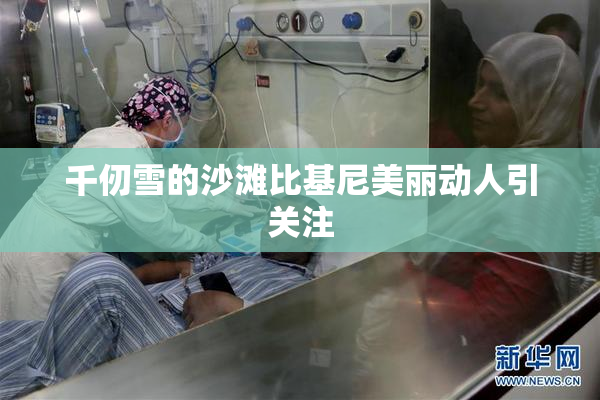 千仞雪的沙滩比基尼美丽动人引关注