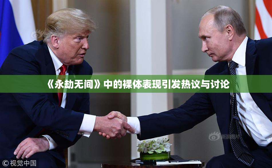 《永劫无间》中的裸体表现引发热议与讨论