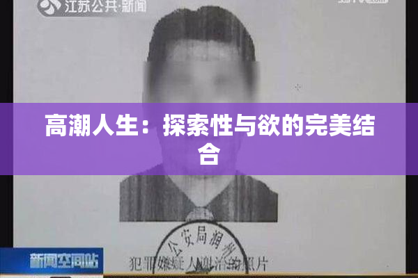 高潮人生：探索性与欲的完美结合