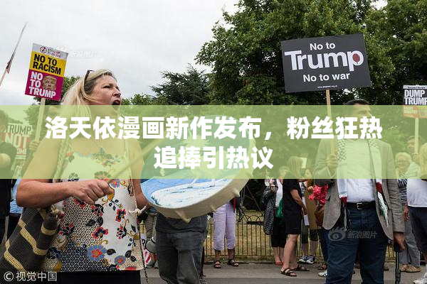 洛天依漫画新作发布，粉丝狂热追捧引热议