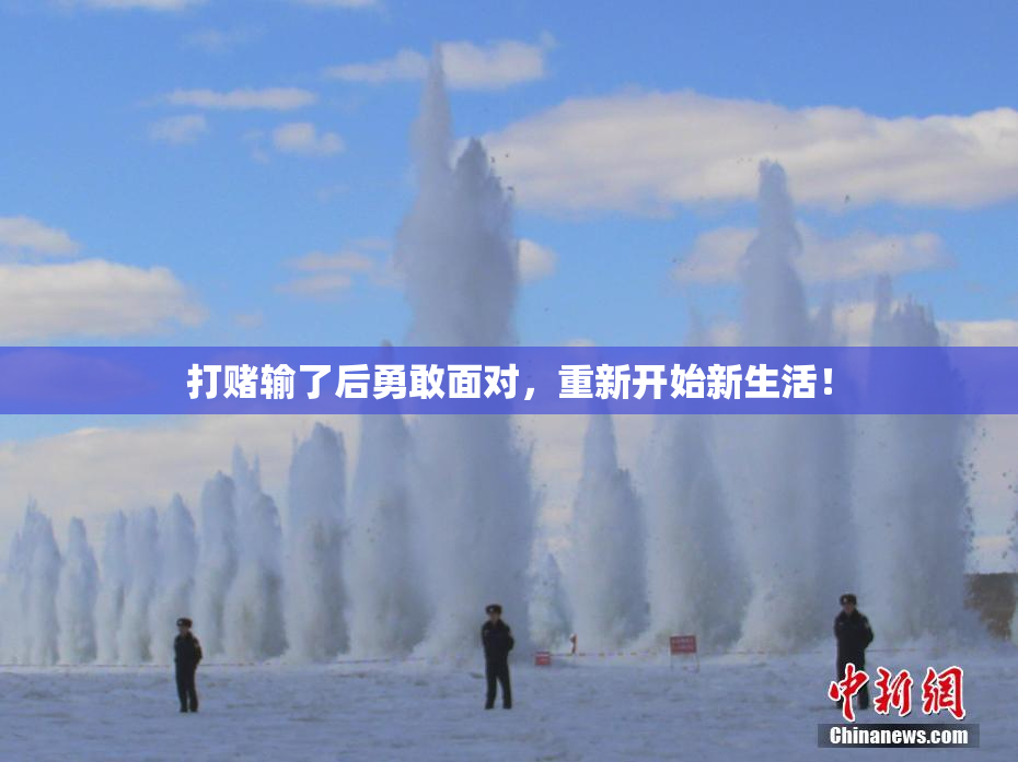 打赌输了后勇敢面对，重新开始新生活！
