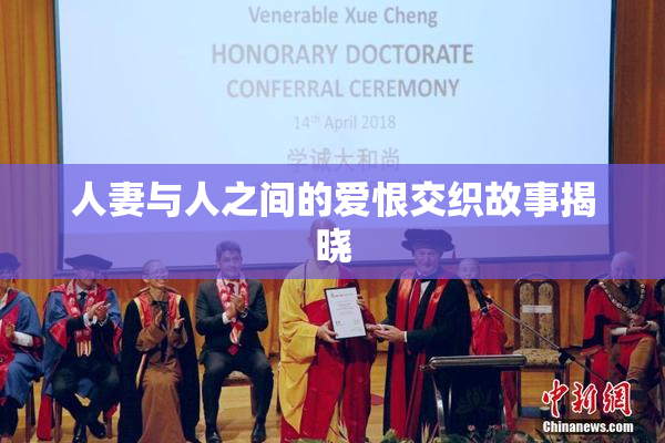 人妻与人之间的爱恨交织故事揭晓