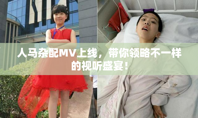 人马杂配MV上线，带你领略不一样的视听盛宴！