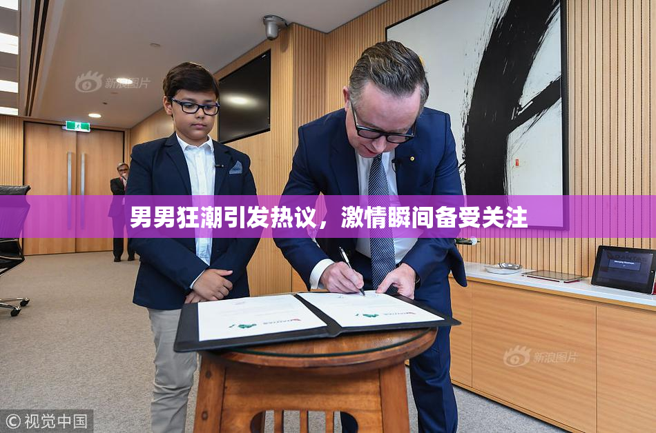 男男狂潮引发热议，激情瞬间备受关注
