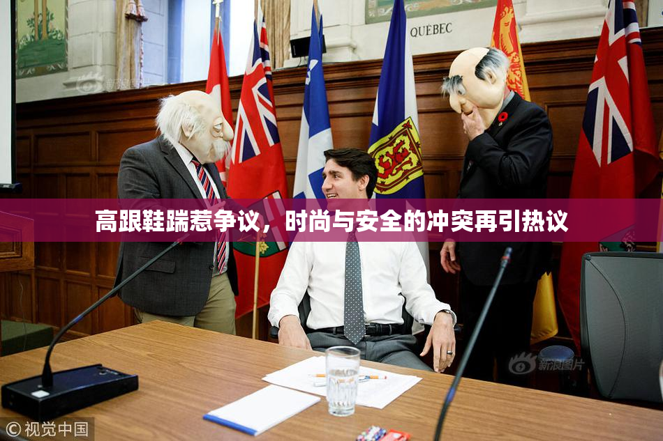 高跟鞋踹惹争议，时尚与安全的冲突再引热议
