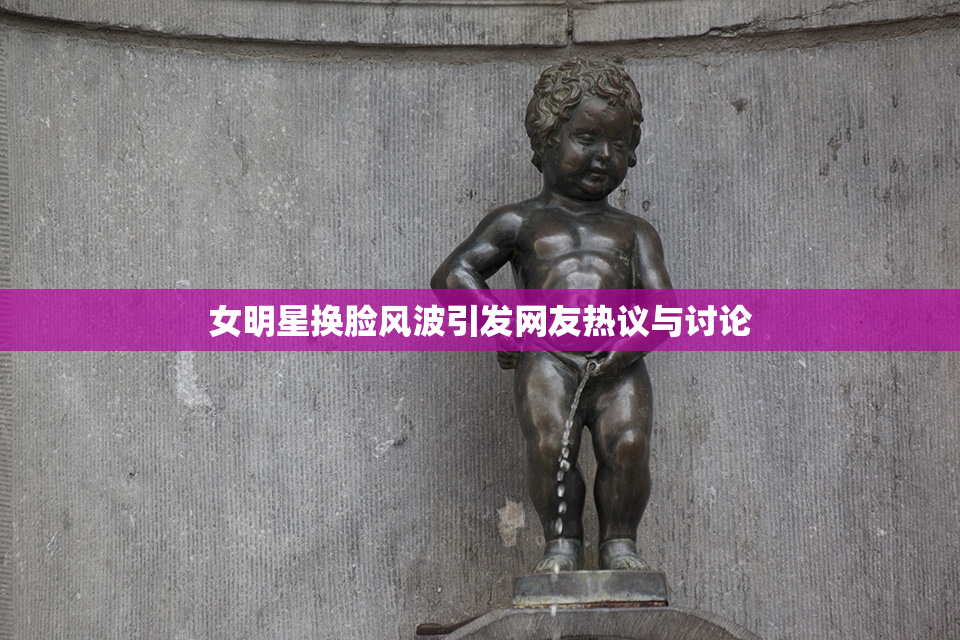 女明星换脸风波引发网友热议与讨论