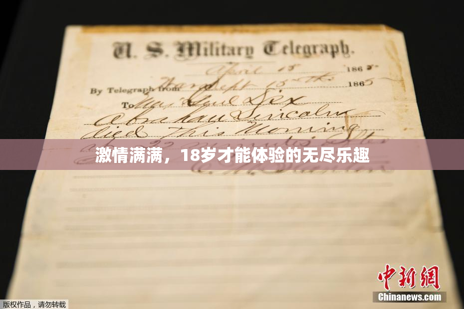 激情满满，18岁才能体验的无尽乐趣