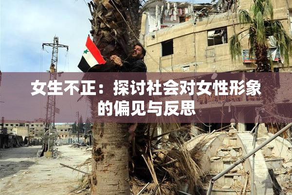 女生不正：探讨社会对女性形象的偏见与反思