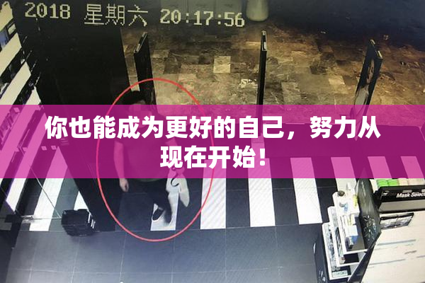你也能成为更好的自己，努力从现在开始！